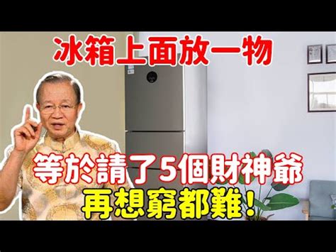 冰箱上方可以放東西嗎